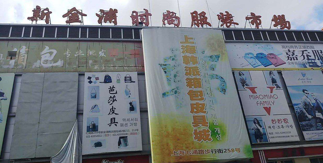 上海新金浦服装批发市场(图1)