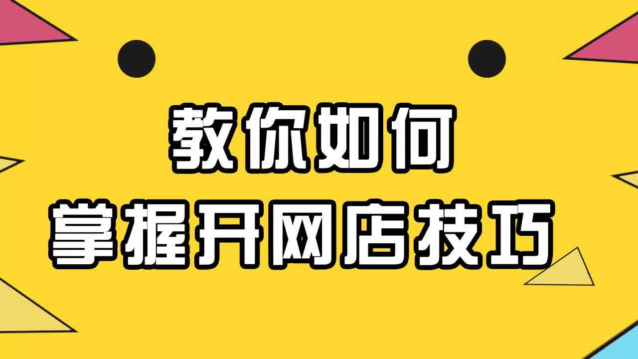 没有资金如何开网店？一件代发无货源开店的技巧