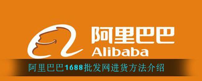 新手1688拿货技巧有哪些？1688批发拿货有哪些注意事项？