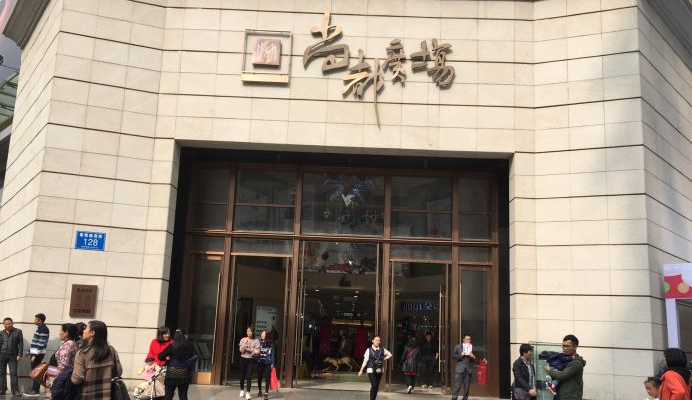 春熙路新熙汇服装店图片