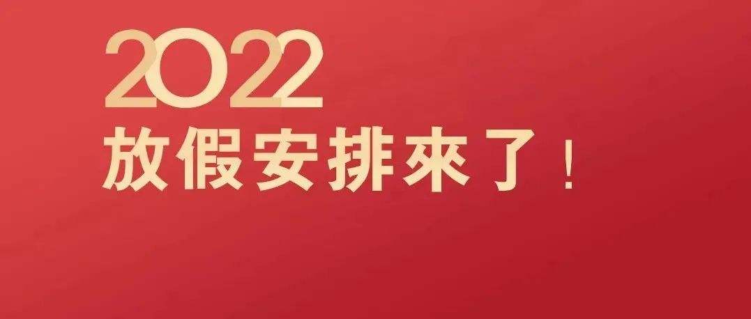 青创网2022年春节放假（开市）通知！(图1)