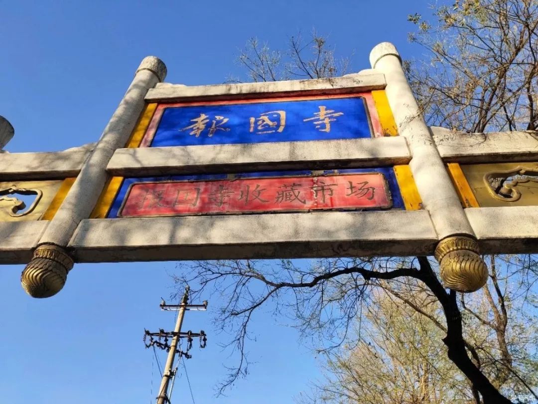 报国寺古玩市场再见