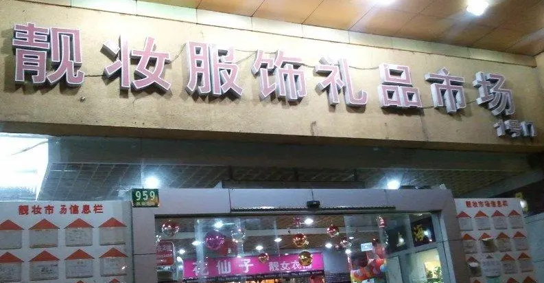 上海靓妆化妆品服饰礼品市场怎么样？靓妆化妆品服饰礼品市场的介绍(图1)