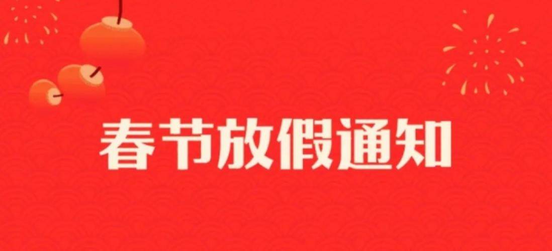 拿货批发网2022年春节放假通知