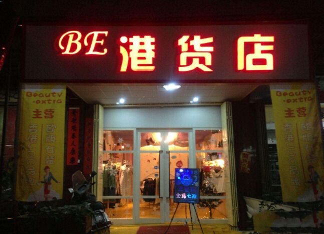 港货店进货渠道有哪些淘宝店铺港货进货渠道汇总