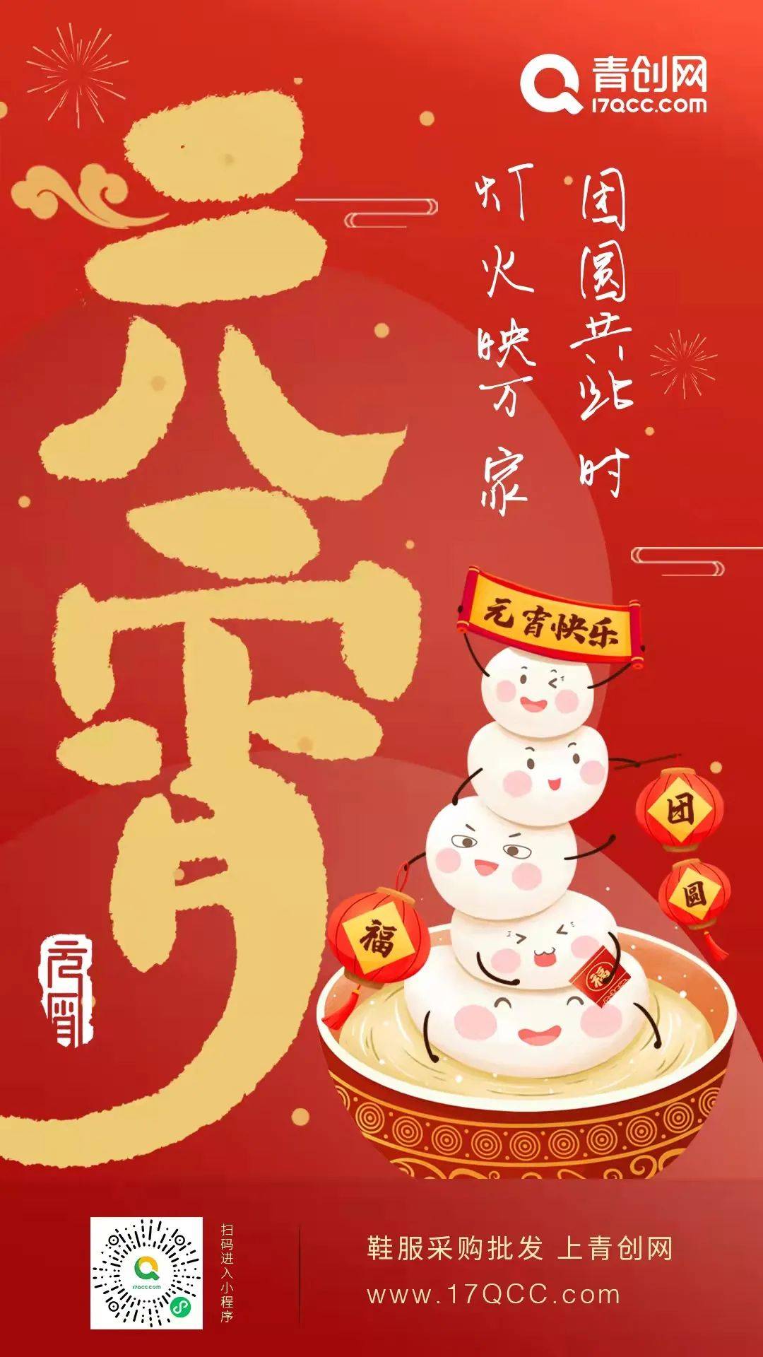 守万家灯火，候春暖花开，青创网祝您元宵节快乐！(图1)