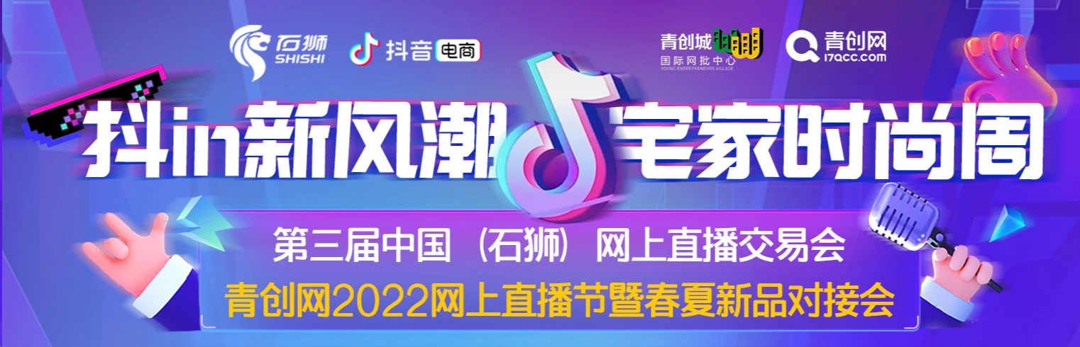 青创网2022网上直播节暨抖音“宅家时尚周”即将开启！