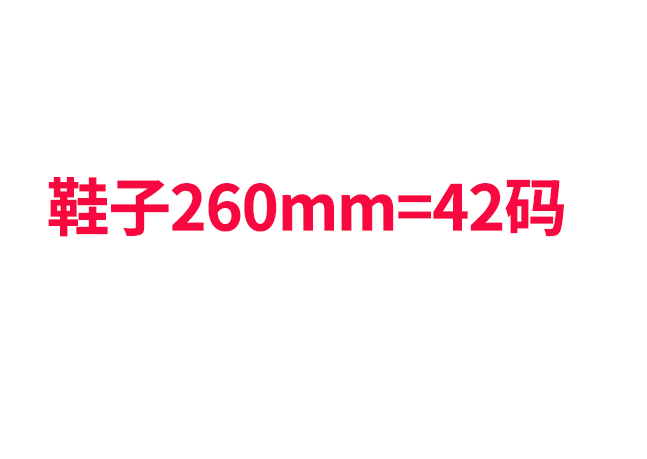 【批发技巧】260是多少码的鞋子?