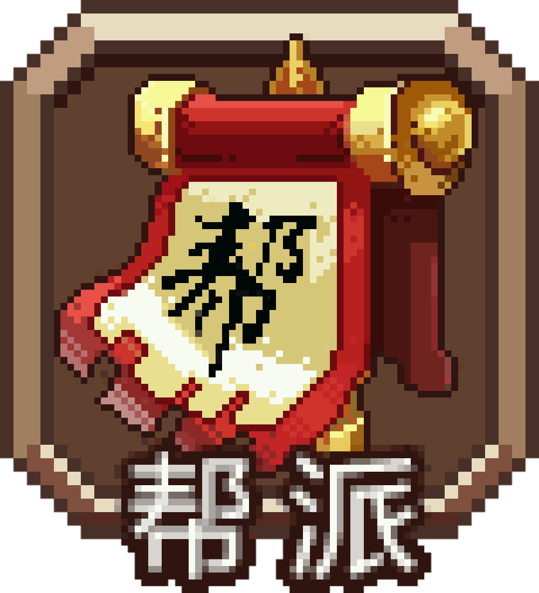 帮派